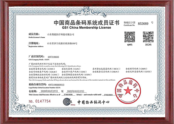 中國商品條碼系統(tǒng)成員證書