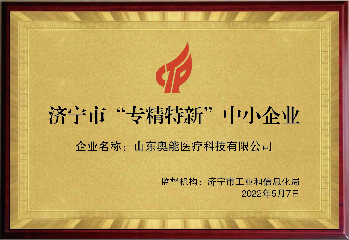 濟寧市“專精特新”中小企業(yè)