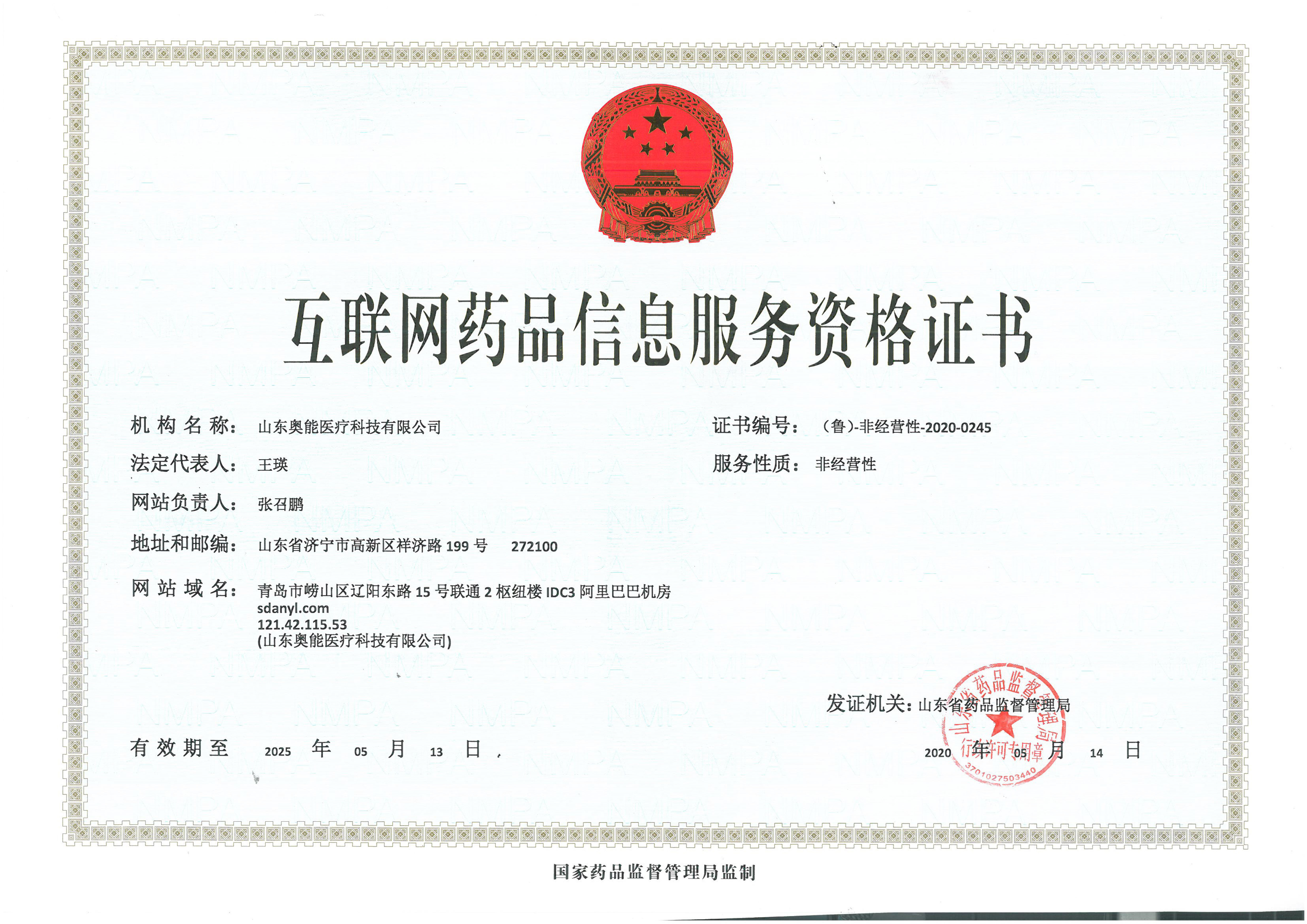 互聯(lián)網(wǎng)信息服務資格證（魯）-非經(jīng)營性-2020-0245