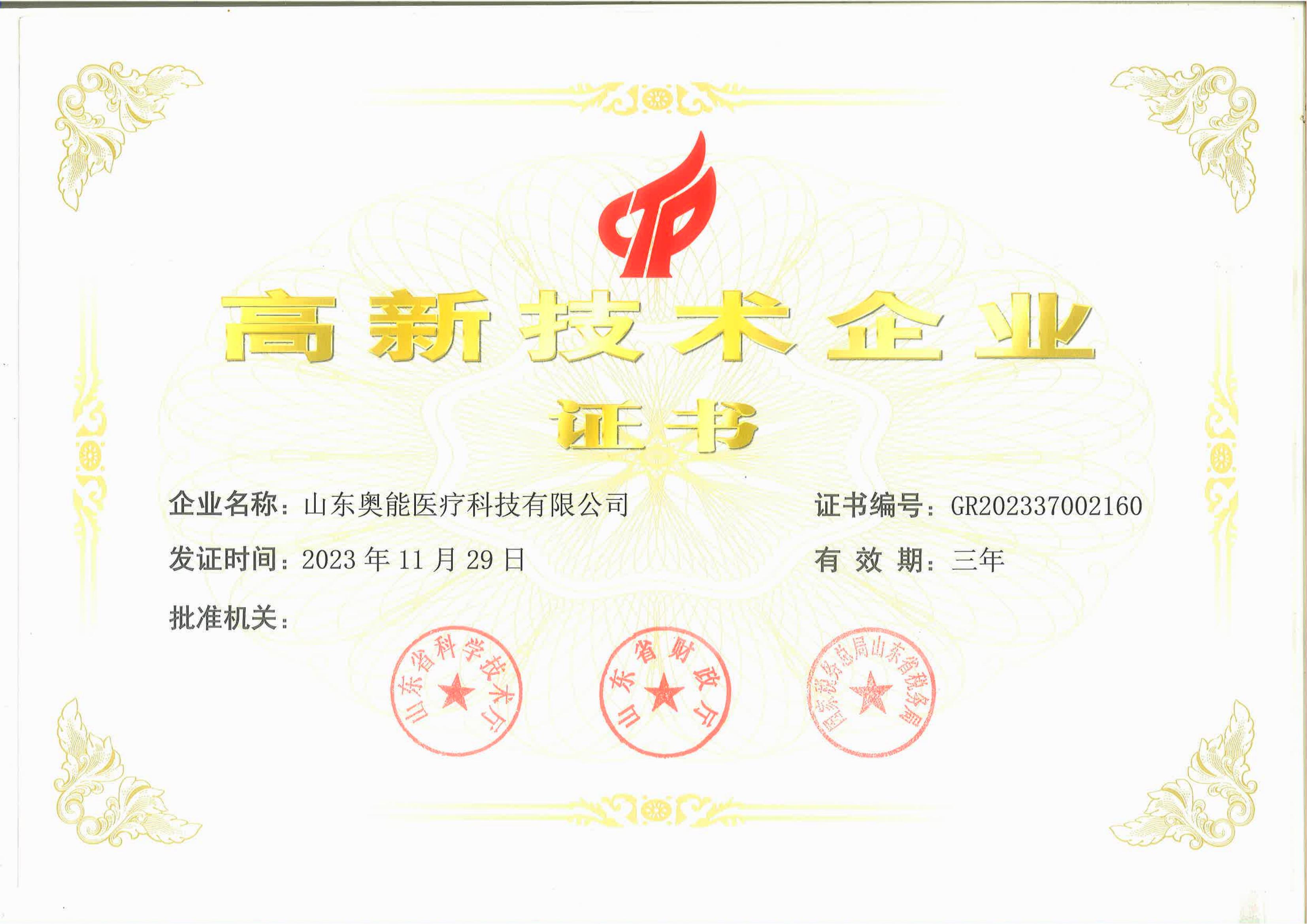 高新技術企業(yè)證書